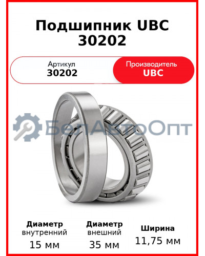 Подшипник UBC 30202