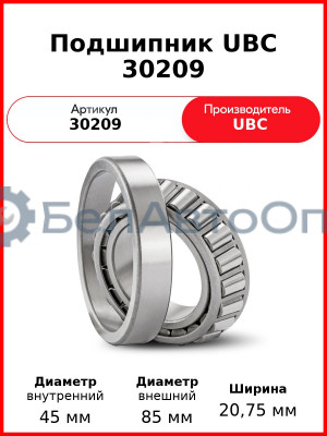 Подшипник UBC 30209