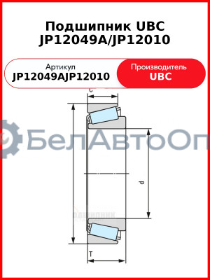 Подшипник UBC JP12049A/JP12010