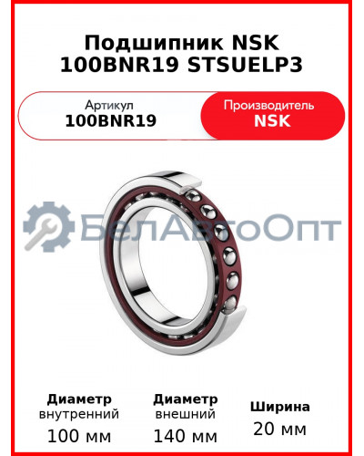 Подшипник NSK 100BNR19 STSUELP3
