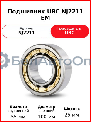 Подшипник UBC NJ2211 EM
