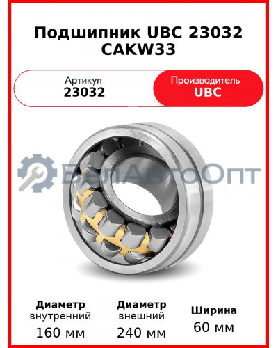 Подшипник UBC 23032 CAKW33