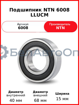 Подшипник NTN 6008 LLUCM