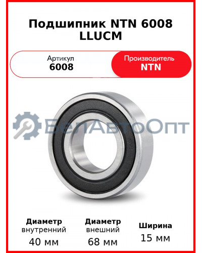 Подшипник NTN 6008 LLUCM