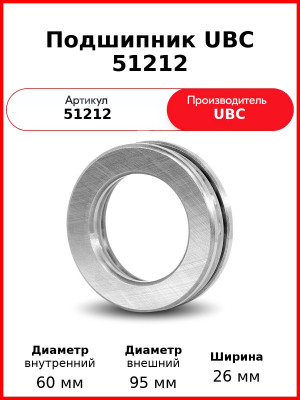 Подшипник UBC 51212