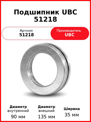 Подшипник UBC 51218
