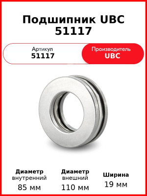 Подшипник UBC 51117