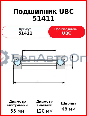 Подшипник UBC 51411