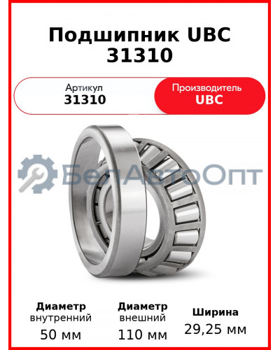 Подшипник UBC 31310