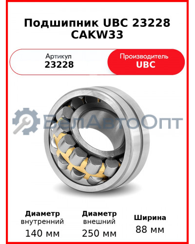 Подшипник UBC 23228 CAKW33