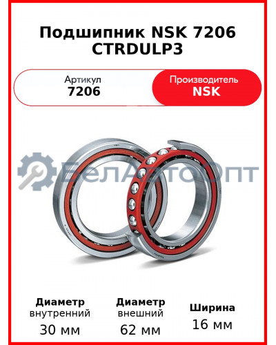 Подшипник NSK 7206 CTRDULP3