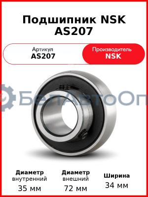 Подшипник NSK AS207