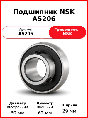 Подшипник NSK AS206
