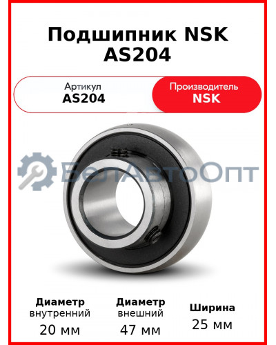 Подшипник NSK AS204