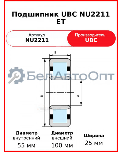 Подшипник UBC NU2211 ET