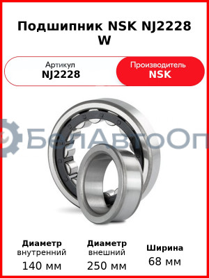 Подшипник NSK NJ2228 W