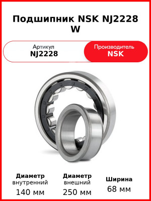 Подшипник NSK NJ2228 W