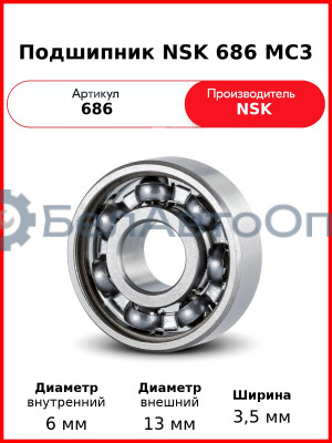 Подшипник NSK 686 MC3