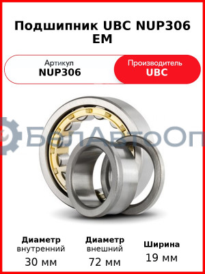 Подшипник UBC NUP306 EM