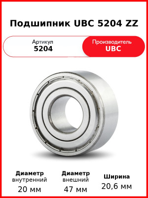 Подшипник UBC 5204 ZZ