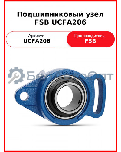 Подшипниковый узел FSB UCFA206