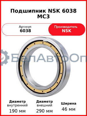 Подшипник NSK 6038 MC3