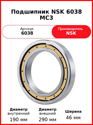 Подшипник NSK 6038 MC3