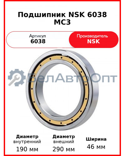 Подшипник NSK 6038 MC3