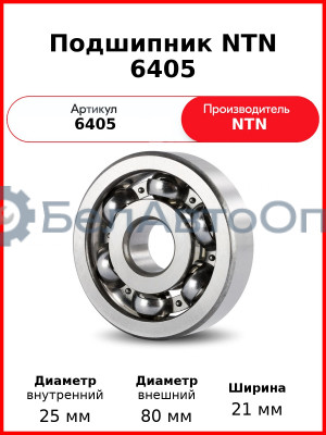 Подшипник NTN 6405