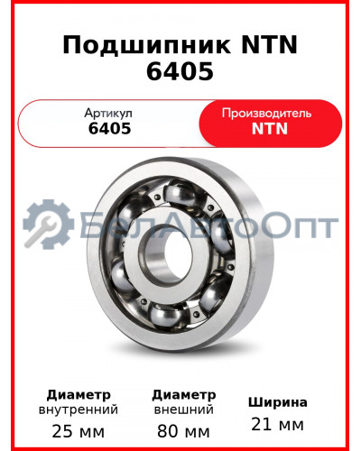 Подшипник NTN 6405