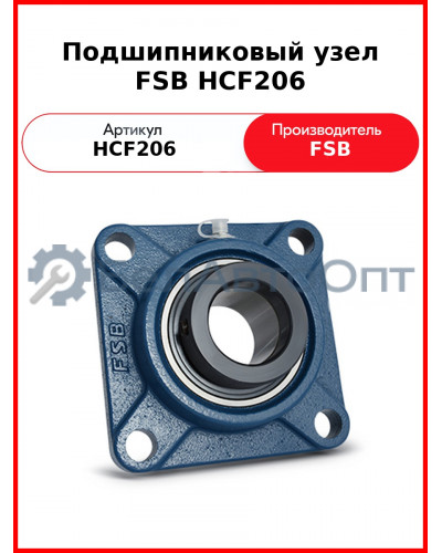 Подшипниковый узел FSB HCF206