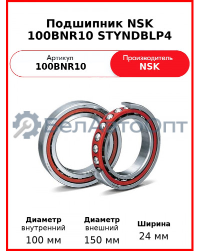 Подшипник NSK 100BNR10 STYNDBLP4