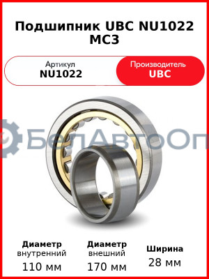 Подшипник UBC NU1022 MC3