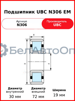 Подшипник UBC N306 EM