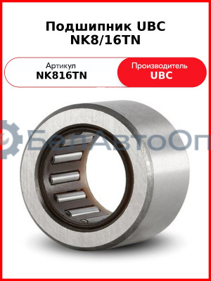 Подшипник UBC NK8/16TN