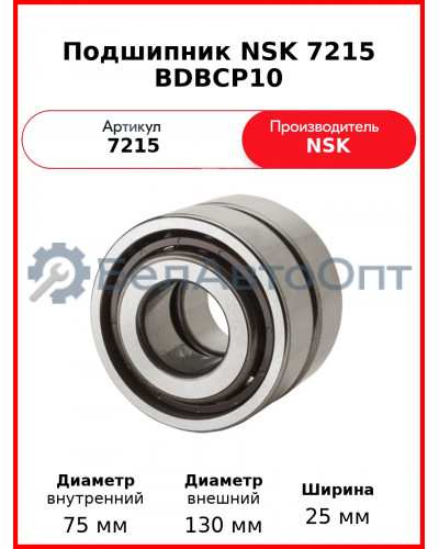 Подшипник NSK 7215 BDBCP10