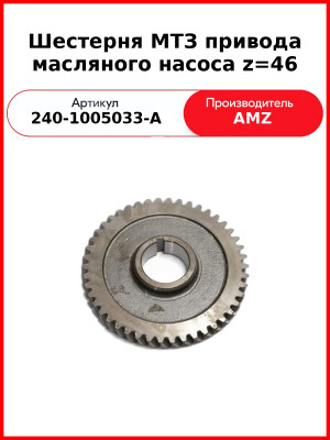 Шестерня МТЗ привода масляного насоса z=46 (240-1005033-А
