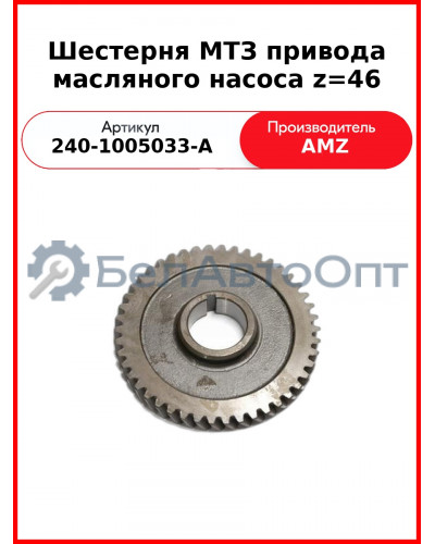 Шестерня МТЗ привода масляного насоса z=46 (240-1005033-А