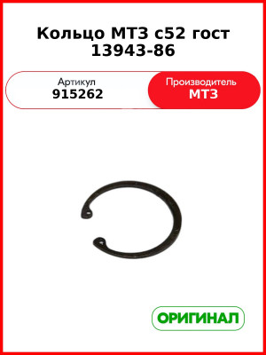 Кольцо МТЗ с52 гост 13943-86 (915262