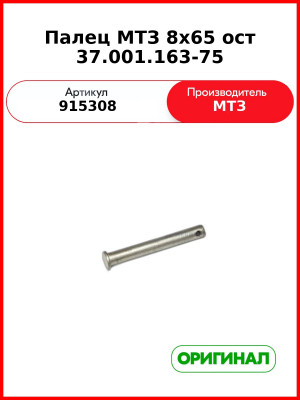 Палец МТЗ 8х65 ост 37.001.163-75 (915308