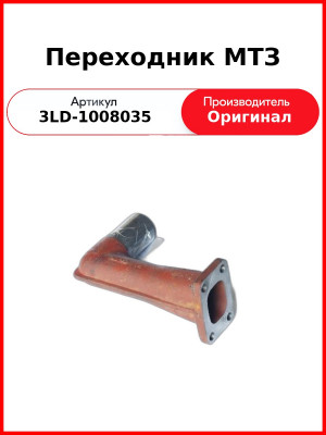 Переходник МТЗ (3LD-1008035