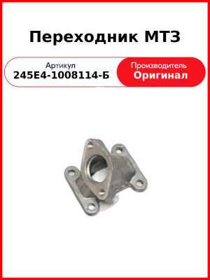 Переходник МТЗ (245Е4-1008114-Б