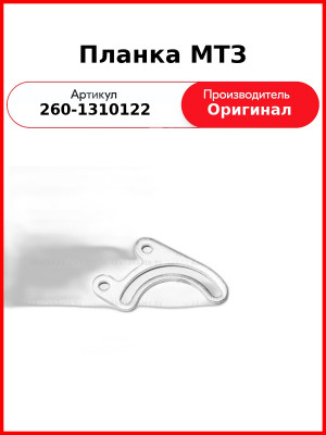 Планка натяжителя ОАО МТЗ 260-1310122