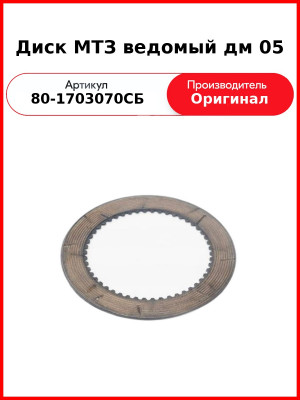 Диск МТЗ ведомый дм 05 (80-1703070СБ