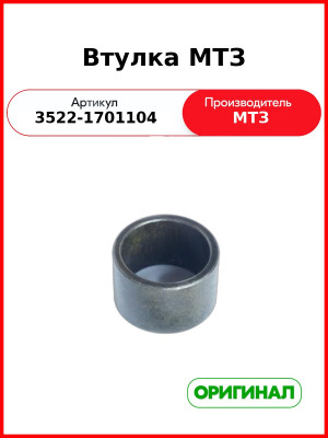 Втулка МТЗ (3522-1701104