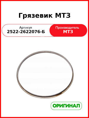 Грязевик ОАО МТЗ 2522-2622076-Б
