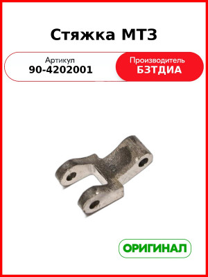 Стяжка МТЗ (90-4202001