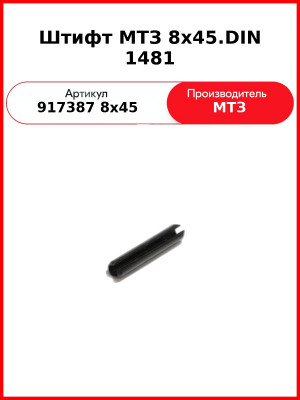 Штифт 8х45.DIN 1481 (917387 8х45.DIN 1481