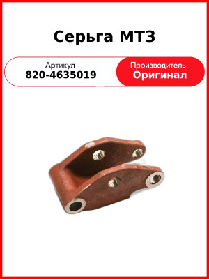 Серьга МТЗ (820-4635019