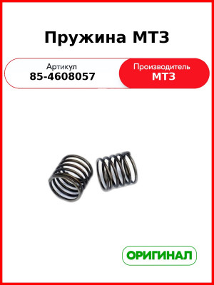 Пружина МТЗ (85-4608057